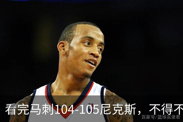看完马刺104-105尼克斯，不得不承认的4大事实，文班亚马空砍29分